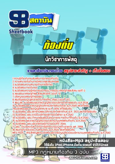 แนวข้อสอบนักวิชาการพัสดุ ท้องถิ่น