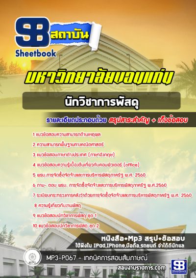 แนวข้อสอบนักวิชาการพัสดุ ป.ป.ท.