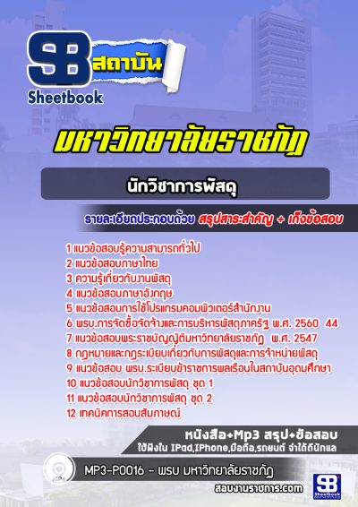 แนวข้อสอบนักวิชาการพัสดุ มหาวิทยาลัยราชภัฏ