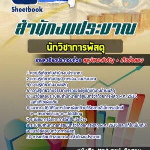 แนวข้อสอบนักวิชาการพัสดุ สำนักงบประมาณ
