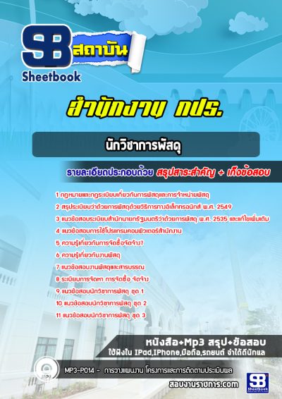 แนวข้อสอบนักวิชาการพัสดุ สำนักงาน กปร