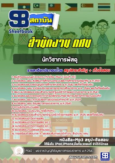 แนวข้อสอบนักวิชาการพัสดุ สำนักงาน กศน