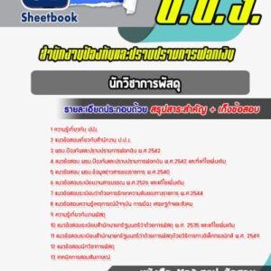 แนวข้อสอบนักวิชาการพัสดุ สำนักงาน ป.ป.ง.