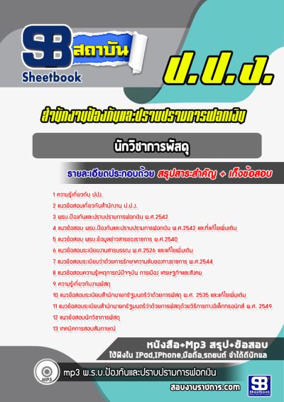 แนวข้อสอบนักวิชาการพัสดุ สำนักงาน ป.ป.ง.