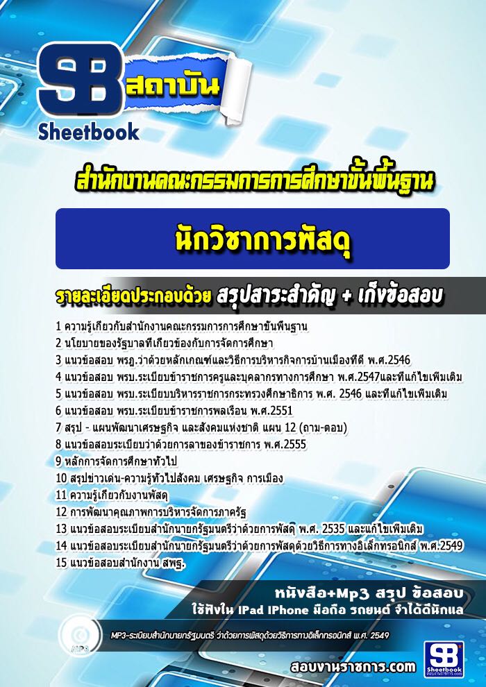 แนวข้อสอบนักวิชาการพัสดุ สำนักงานคณะกรรมการการศึกษาขั้นพื้นฐาน สพฐ