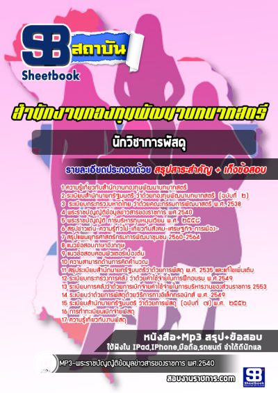 แนวข้อสอบนักวิชาการพัสดุ สำนักงานกองทุนพัฒนาบทบาทสตรี