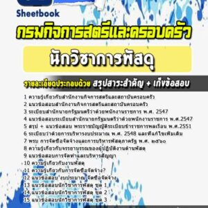 แนวข้อสอบนักวิชาการพัสดุ สำนักงานกิจการสตรีและสถาบันครอบครัว