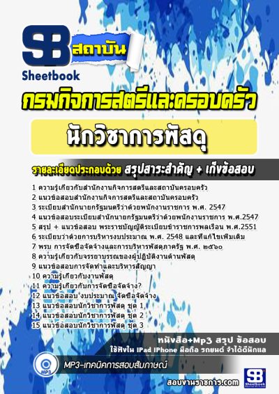 แนวข้อสอบนักวิชาการพัสดุ สำนักงานกิจการสตรีและสถาบันครอบครัว