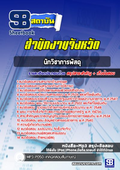 แนวข้อสอบนักวิชาการพัสดุ สำนักงานจังหวัด