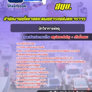 แนวข้อสอบนักวิชาการพัสดุ สำนักงานนโยบายและแผนการขนส่งและจราจร
