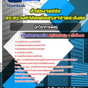 แนวข้อสอบนักวิชาการพัสดุ สำนักงานปลัดกระทรวงดิจิทัลเพื่อเศรษฐกิจและสังคม