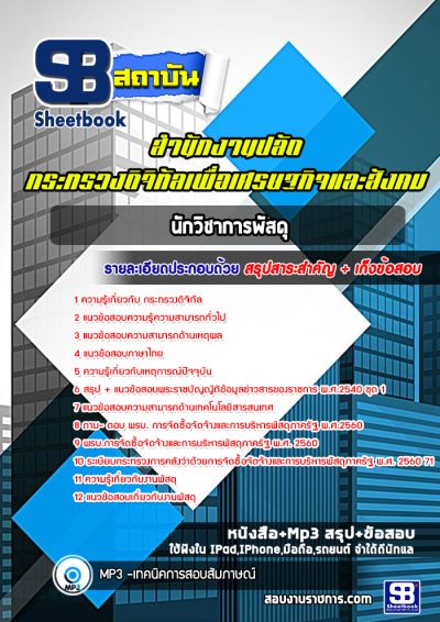 แนวข้อสอบนักวิชาการพัสดุ สำนักงานปลัดกระทรวงดิจิทัลเพื่อเศรษฐกิจและสังคม