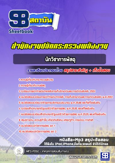 แนวข้อสอบนักวิชาการพัสดุ สำนักงานปลัดกระทรวงพลังงาน