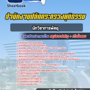 แนวข้อสอบนักวิชาการพัสดุ สำนักงานปลัดกระทรวงยุติธรรม
