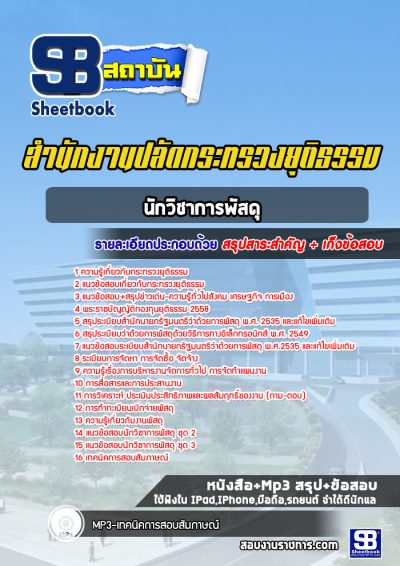 แนวข้อสอบนักวิชาการพัสดุ สำนักงานปลัดกระทรวงยุติธรรม