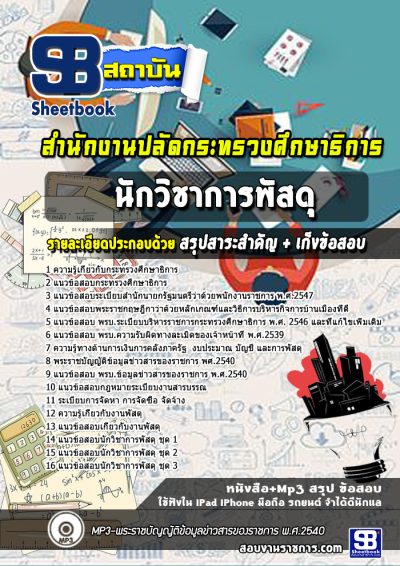 แนวข้อสอบนักวิชาการพัสดุ สำนักงานปลัดกระทรวงศึกษาธิการ