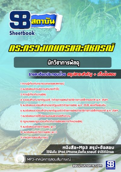 แนวข้อสอบนักวิชาการพัสดุ สำนักงานปลัดกระทรวงเกษตรและสหกรณ์
