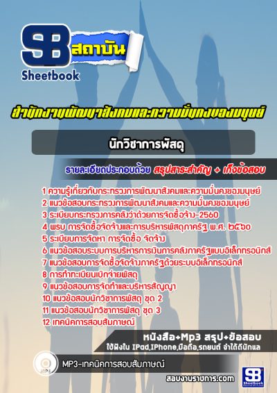 แนวข้อสอบนักวิชาการพัสดุ สำนักงานพัฒนาสังคมและความมั่นคงของมนุษย์