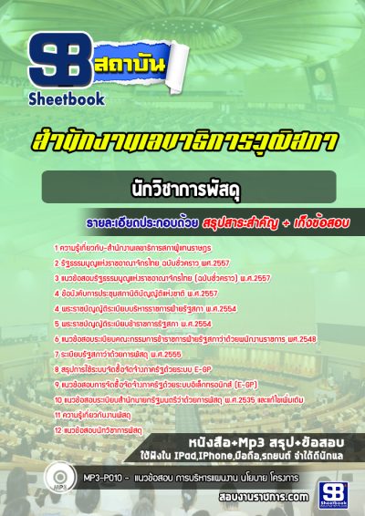 แนวข้อสอบนักวิชาการพัสดุ สำนักงานเลขาธิการสภาผู้แทนราษฎร