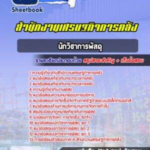แนวข้อสอบนักวิชาการพัสดุ สำนักงานเศรษฐกิจการคลัง
