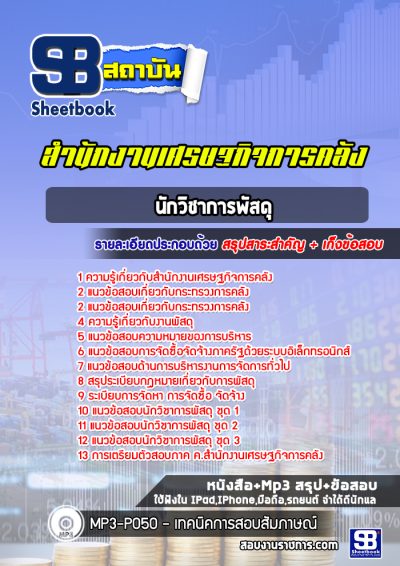 แนวข้อสอบนักวิชาการพัสดุ สำนักงานเศรษฐกิจการคลัง