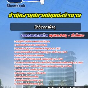 แนวข้อสอบนักวิชาการพัสดุ สํานักงานสลากกินแบ่งรัฐบาล