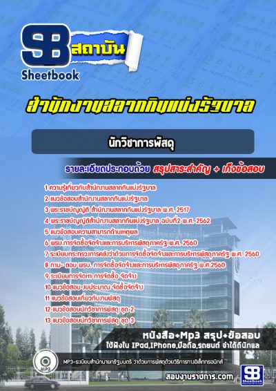 แนวข้อสอบนักวิชาการพัสดุ สํานักงานสลากกินแบ่งรัฐบาล