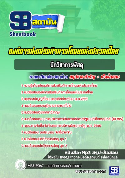 แนวข้อสอบนักวิชาการพัสดุ องค์การส่งเสริมกิจการโคนมแห่งประเทศไทย (อ.ส.ค.)