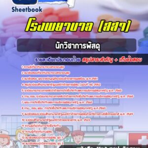 แนวข้อสอบนักวิชาการพัสดุ โรงพยาบาล (สสจ)