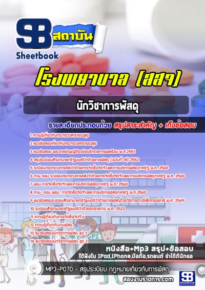 แนวข้อสอบนักวิชาการพัสดุ โรงพยาบาล (สสจ)