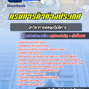 แนวข้อสอบนักวิชาการพัสดุปฏิบัติการ กรมการค้าต่างประเทศ