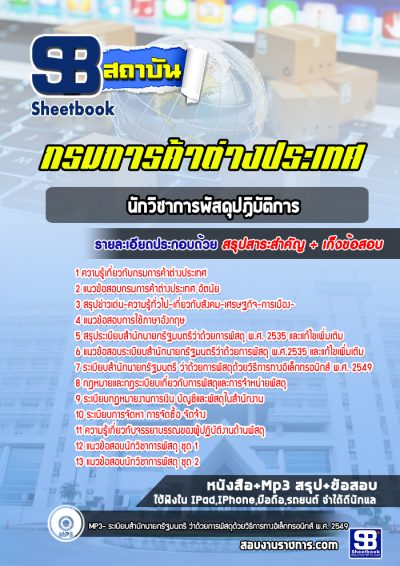 แนวข้อสอบนักวิชาการพัสดุปฏิบัติการ กรมการค้าต่างประเทศ