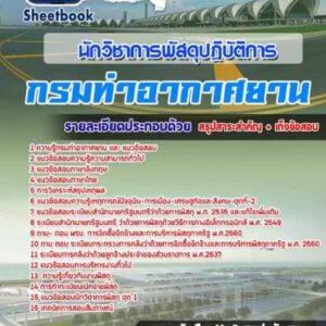 แนวข้อสอบนักวิชาการพัสดุปฏิบัติการ กรมท่าอากาศยาน