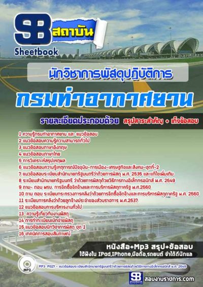 แนวข้อสอบนักวิชาการพัสดุปฏิบัติการ กรมท่าอากาศยาน