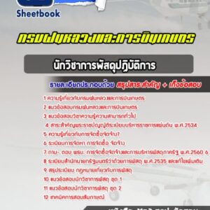 แนวข้อสอบนักวิชาการพัสดุปฏิบัติการ กรมฝนหลวงและการบินเกษตร