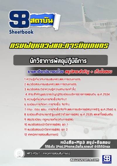 แนวข้อสอบนักวิชาการพัสดุปฏิบัติการ กรมฝนหลวงและการบินเกษตร