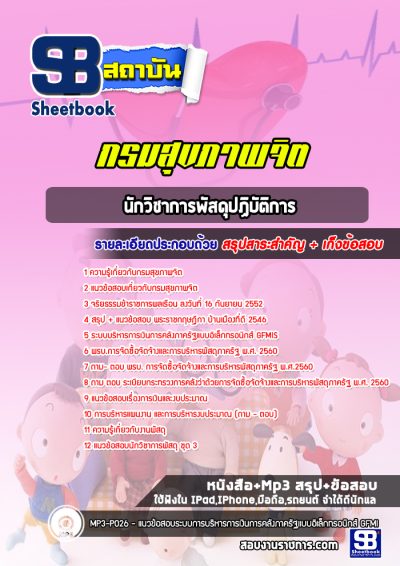แนวข้อสอบนักวิชาการพัสดุปฏิบัติการ กรมสุขภาพจิต
