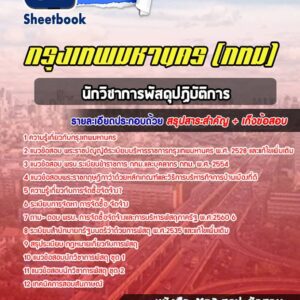 แนวข้อสอบนักวิชาการพัสดุปฏิบัติการ กรุงเทพมหานคร กทม