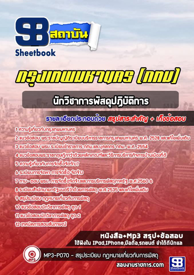 แนวข้อสอบนักวิชาการพัสดุปฏิบัติการ กรุงเทพมหานคร กทม