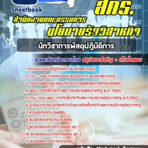 แนวข้อสอบนักวิชาการพัสดุปฏิบัติการ สำนักงานคณะกรรมการนโยบายรัฐวิสาหกิจ สคร.