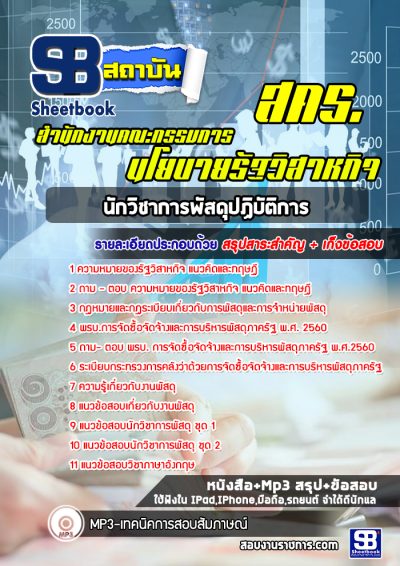 แนวข้อสอบนักวิชาการพัสดุปฏิบัติการ สำนักงานคณะกรรมการนโยบายรัฐวิสาหกิจ สคร.