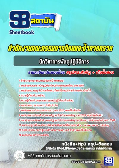 แนวข้อสอบนักวิชาการพัสดุปฏิบัติการ สำนักงานคณะกรรมการอ้อยและน้ำตาลทราย