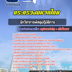 แนวข้อสอบนักวิชาการพัสดุปฏิบัติการ สำนักงานปลัดกระทรวงมหาดไทย