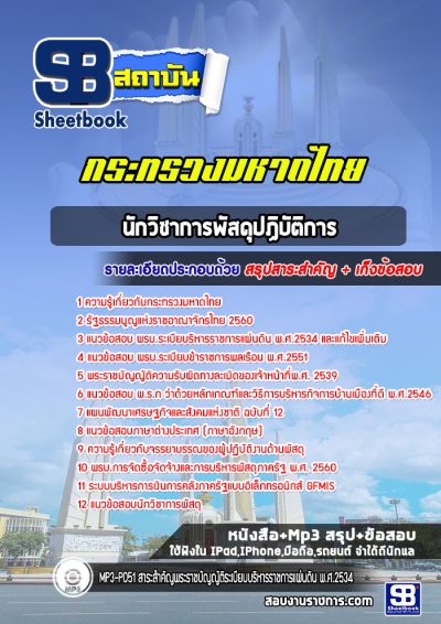 แนวข้อสอบนักวิชาการพัสดุปฏิบัติการ สำนักงานปลัดกระทรวงมหาดไทย