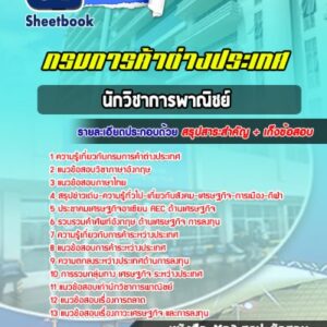 แนวข้อสอบนักวิชาการพาณิชย์ กรมการค้าต่างประเทศ