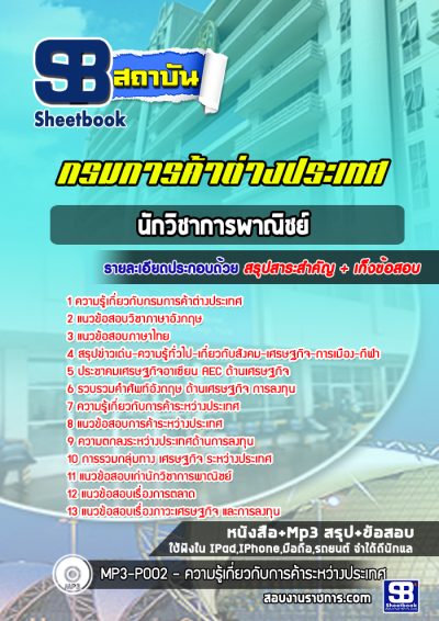 แนวข้อสอบนักวิชาการพาณิชย์ กรมการค้าต่างประเทศ