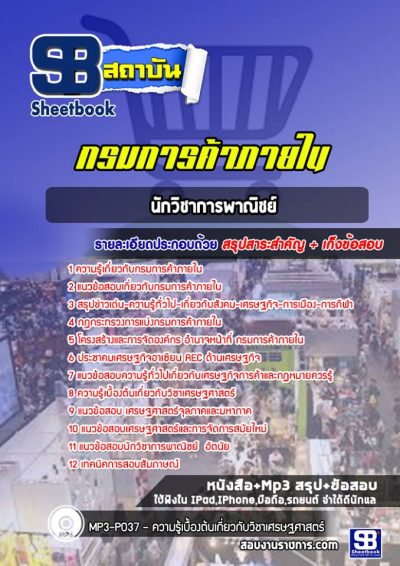 แนวข้อสอบนักวิชาการพาณิชย์ กรมการค้าภายใน