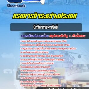 แนวข้อสอบนักวิชาการพาณิชย์ กรมการค้าระหว่างประเทศ