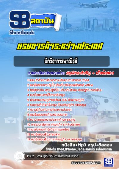 แนวข้อสอบนักวิชาการพาณิชย์ กรมการค้าระหว่างประเทศ