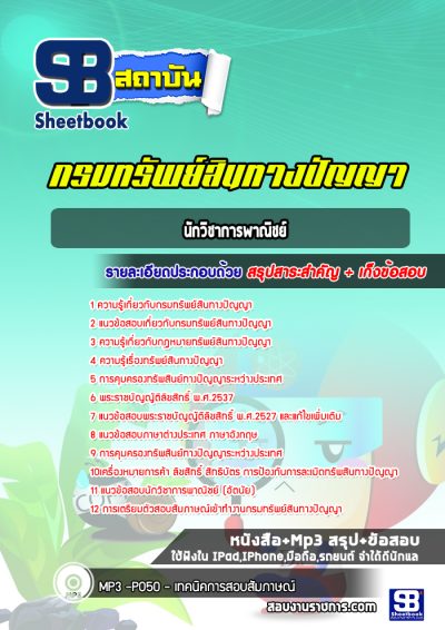 แนวข้อสอบนักวิชาการพาณิชย์ กรมทรัพย์สินทางปัญญา